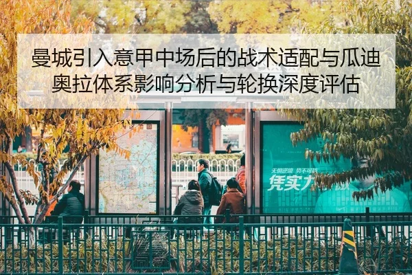曼城引入意甲中场后的战术适配与瓜迪奥拉体系影响分析与轮换深度评估