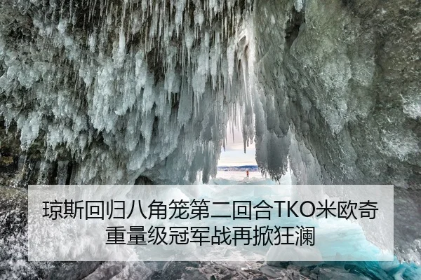 琼斯回归八角笼第二回合TKO米欧奇 重量级冠军战再掀狂澜